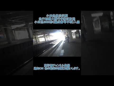 小田急線渋沢駅急行相模大野行き接近放送 & 小田急線3000形入線(撮影時間 2023年8月11日16時01分)