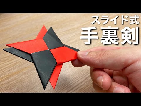 【折り紙】スライド式手裏剣の作り方  [Origami] How to make a sliding shuriken