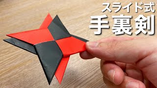 【折り紙】スライド式手裏剣の作り方  [Origami] How to make a sliding shuriken