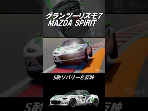 【GT7】グランツーリスモ7 S耐リバリー［MAZDA SPIRIT RACING NR-A］ #shorts