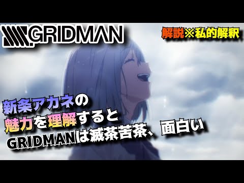 【SSSS.GRIDMAN】君は新条アカネの理解者になれるだろうか？私的解釈で魅力を語り尽くす批評(感想)＆考察「グリッドマン ユニバース」