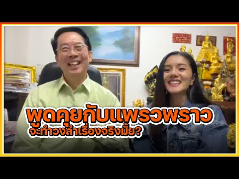 นายห้างทวีชัย พูดคุยกับแพรวพราว จะทำวงลำเรื่องจริงมั้ย???