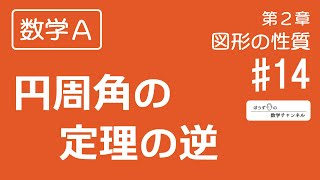 【数学Ａ】第２章 図形の性質 #14 円周角の定理の逆