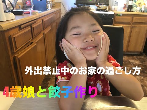 4歳娘と餃子作り！コロナで外出禁止中の過ごし方