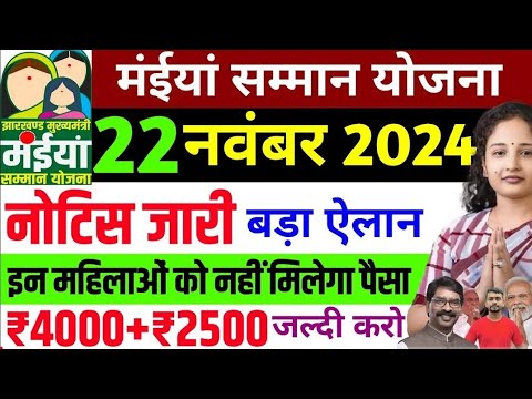 23 नवंबर - चौथा किस्त आज मिलेगा | 21 जिला लिस्ट जारी | Maiya samman yojana Paisa kab milega | Maiya