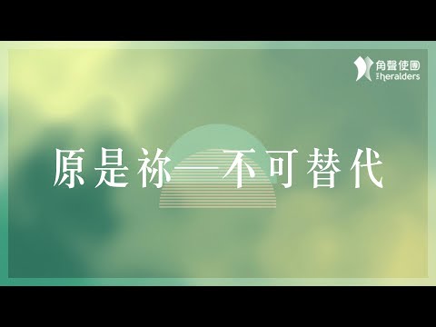 角聲使團 The Heralders《原是祢—不可替代》[Official Lyric Video]