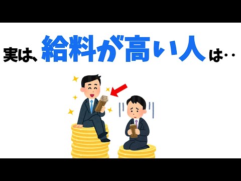 給料が高い人の雑学