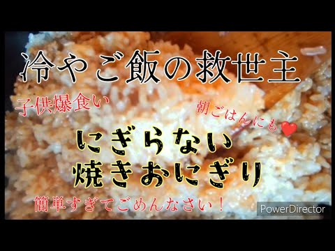 【子供爆食い】冷やご飯で作る、焼きおにぎり 今日の朝ごはん♪