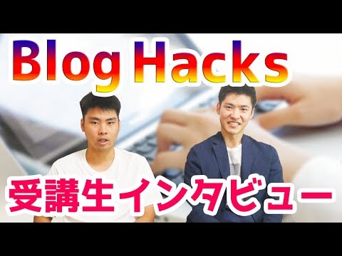 BlogHacksで何が変わったか受講生のやべっちさんインタビュー