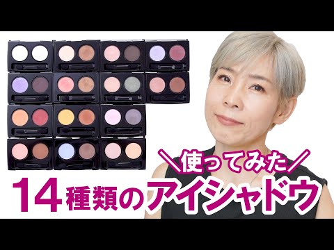 【14種類のアイシャドウパレット】使ってみた！似合う色、似合わない色あるよね～