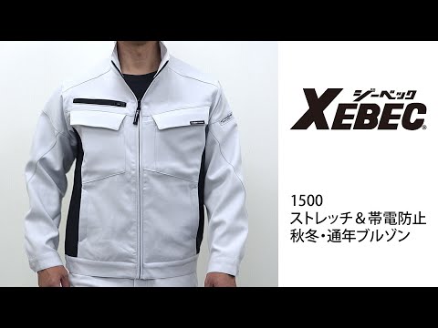 【XEBEC 1500 ブルゾン】 ワーク・キング 試着動画