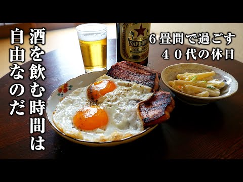 【40代男の休日】６畳間で酒を飲んで過ごす１日【ベーコンエッグ・サッポロ一番】