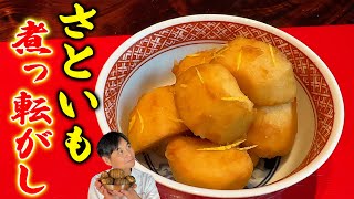 ホックホク！簡単で驚くほど美味しい【里芋の煮っころがし】