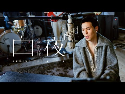 蕭敬騰 Jam Hsiao 《白夜 HOPE / NOPE》 MV 幕後花絮 Behind the Scenes