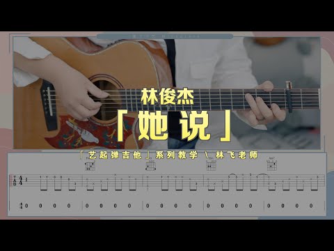 【喵了個藝】林俊傑《她說》吉他彈唱教学教程 | 附譜 TAB | guitar tutorial | 藍盾Lm18 |