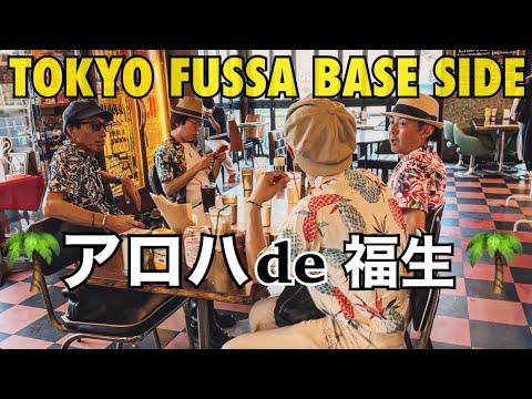 アロハ de 福生/ドレスコードはアロハシャツ!!大人4人の初夏の遊び