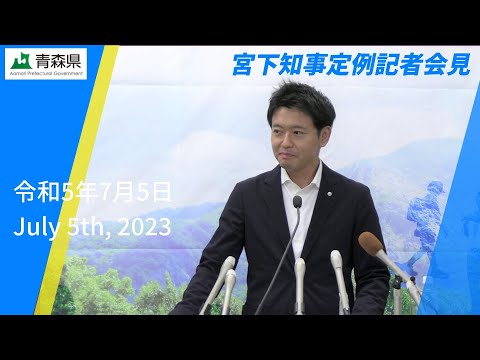 2023年7月5日　宮下知事定例記者会見