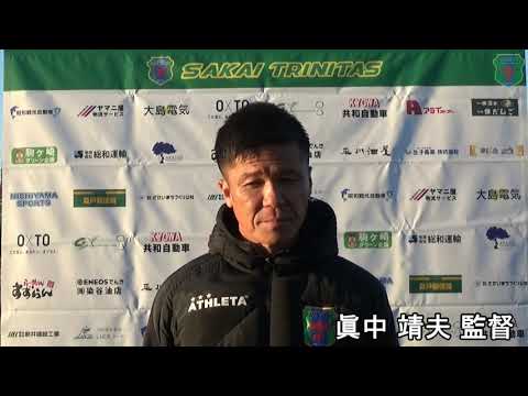 眞中 靖夫 監督インタビュー　境トリニタス                          VS TSC 2020.10.25