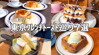 【東京】至高のフレンチトースト巡り７選［保存版］French toast tour (with English subtitles)