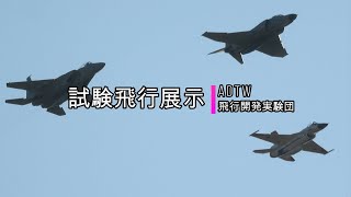 岐阜基地航空祭2019 飛行開発実験団  試験飛行展示 全解説付き F-4 F-15 F-2