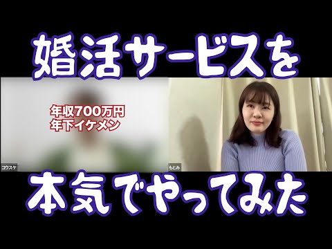 【31歳独身女】マッチングアプリで連敗しまくった女が実際に婚活サービスを利用してみた