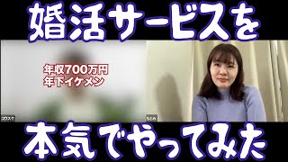 【31歳独身女】マッチングアプリで連敗しまくった女が実際に婚活サービスを利用してみた