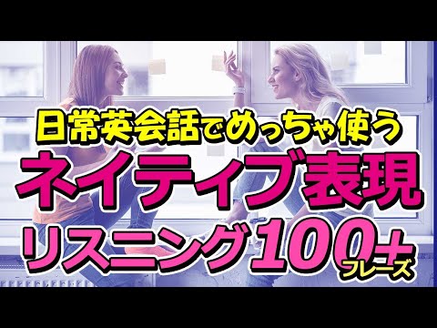 「英語リスニングチャレンジ」ネイティブが多用するリアルな日常英会話フレーズ100選！