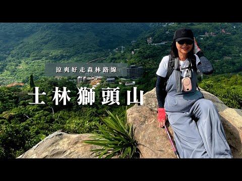 步道涼爽好走森林路線｜士林獅頭山｜大崙頭尾山步道｜cakethree三個蛋糕