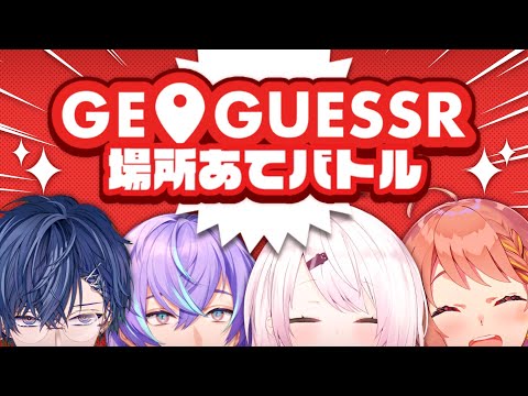 【GeoGuessr】場所あて対決？！🌎方向音痴です【 椎名唯華/本間ひまわり/星導ショウ/小柳ロウ/にじさんじ】