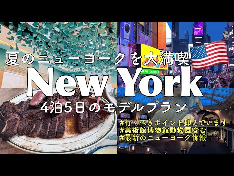 [ New York ] Travel Guide Book 5days｜Enjoy Summer in NY｜#travelvlog #newyork