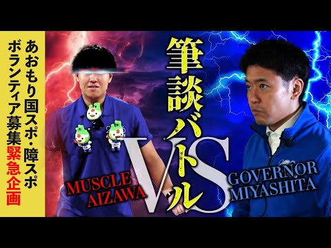 #48 宮下知事vs新採用職員の筆談対決～あおもり国スポ・障スポ ボランティア募集中～青森県知事 宮下宗一郎