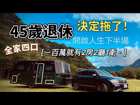 AB麻。45歲提早退休！一百萬露營車/2房2廳一衛/帶全家4口遊山台灣