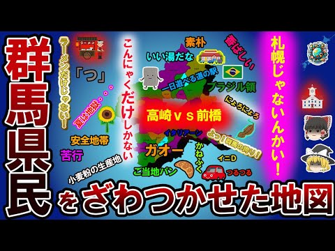 【偏見地図】群馬県民をざわつかせた地図【ゆっくり解説】