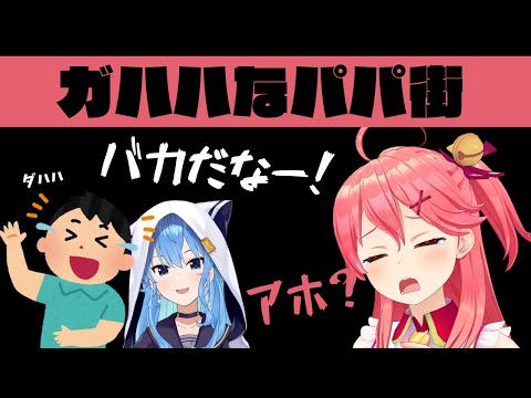 カレー派のすいちゃんとシチュー派のみこちとパパ街【ホロライブ切り抜き/星街すいせい/さくらみこ】