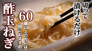 【玉ねぎの力を最強にさせる!】『酢玉ねぎ』の作り方/毎日食べて驚きの健康効果/コレステロール値低下・高血圧予防・ダイエット