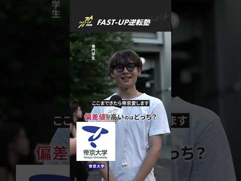 【学歴クイズ】渋谷にいた、専門生に偏差値高い大学はどっちクイズ！#fastup #fastup逆転塾 #大学受験 #学歴