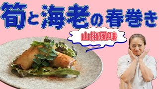 【筍と海老の春巻き山椒風味】5月のおまかせメニューの前菜！