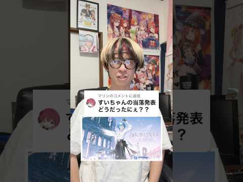 【Q&A】すいちゃんの LIVE当落発表どうだったにぇ？？#星街すいせい #vtuber #オタ活 #shorts