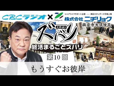 【もうすぐお彼岸】北野誠の終活まるごとズバリ１０回