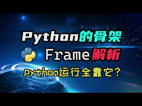 【python】python的骨架frame——你写的代码都是运行在它里面的？