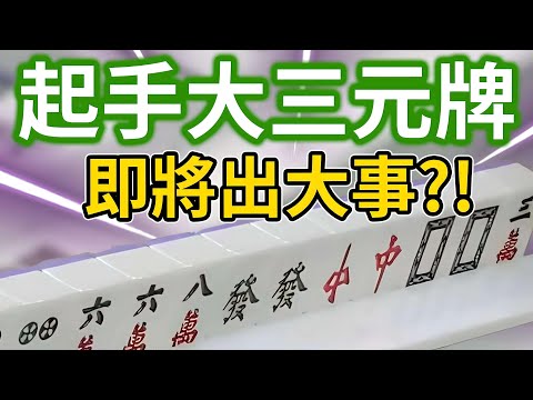 起手大三元牌 即將出大事?!