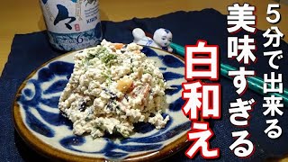 ５分で出来る！簡単美味しい白和えの作り方