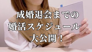 【結婚相談所】入会から成婚退会まで約４ヶ月間の婚活スケジュールを公開します！