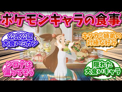 【マニア向け】ポケモンキャラの食事のこだわりってあるのかな…に対するネット民の反応【ポケモン反応集】