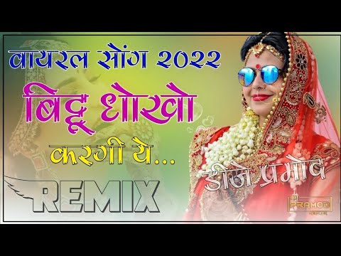 New Rajasthani Dj Remix Song 2022 || New Marwadi Dj song 2022 || New viral Song Bittu Dhokho Kargi,