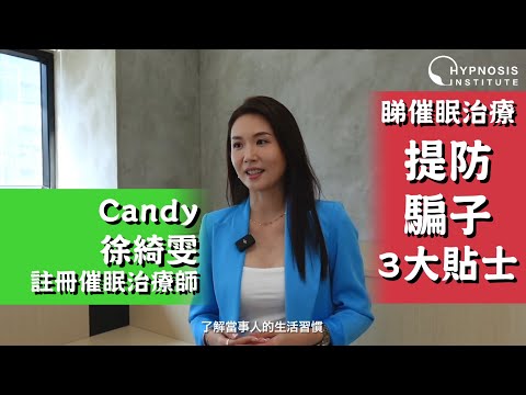 睇催眠治療提防騙子3大貼士︱Candy 徐綺雯 註冊催眠治療師 #催眠 #催眠治療 #催眠治療師 #催眠治療課程 #催眠課程