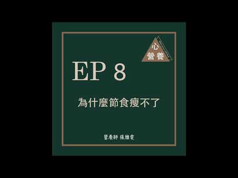 EP 8 | 為什麼節食瘦不了