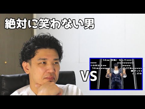 絶対に笑わない男vs真・世紀末死あたぁ伝説 北斗の拳 第一章 第一話【笑ったら募金】