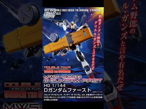 HG 1/144 Double Fake Under the Gundam - D Gundam February 2025 2530 yen #shorts