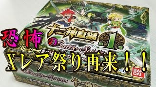 バトルスピリッツ【バトスピ】十二神皇編第1章BOX開封前編！「Xレア祭りなのかこれは！？」